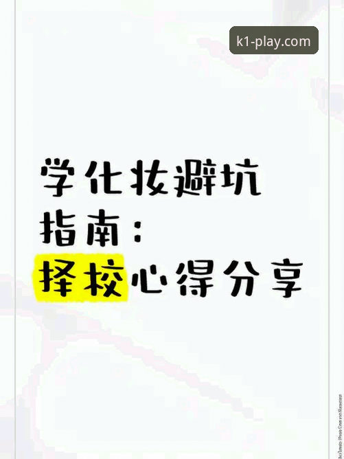 资深用户分享：K1娱乐官网使用心得与避坑指南